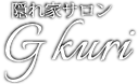 隠れ家サロン G kuri